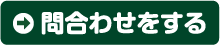 伝票通販どっとこむへのお問い合わせ