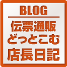 伝票通販どっとこむ店長日記へ