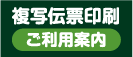 複写伝票印刷 ご利用案内